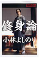 修身論　ゴーマニズム宣言PREMIUM