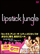 リップスティック・ジャングル　シーズン1　DVD－BOX