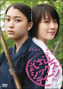 武士道シックスティーン