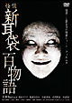 怪談新耳袋 百物語 怪談新耳袋 百物語
