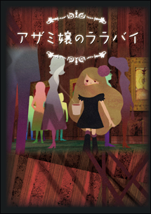 アザミ嬢のララバイ