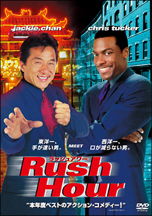 ラッシュアワー