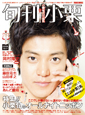 旬刊小栗 CD付き 旬刊小栗 CD付き