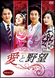 愛と野望 DVD-BOX1 愛と野望 DVD-BOX1