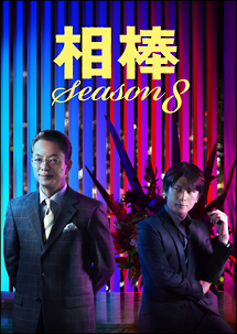相棒　ｓｅａｓｏｎ８[]