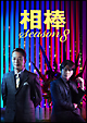 相棒　ｓｅａｓｏｎ８