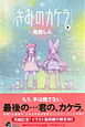 きみのカケラ　完結記念イラスト集付（9）