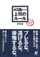 42歳からの上司のルール