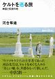 ケルトを巡る旅