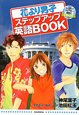 花より男子ステップアップ英語ＢＯＯＫ