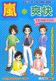 嵐・爽快　『嵐』超エピソードBOOK
