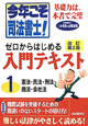 今年こそ司法書士！ゼロからはじめる入門テキスト＜改訂第2版＞　憲法・民法・刑法・商法・会社法（1）