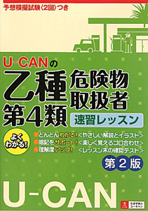 Ｕ－ＣＡＮの　乙種　第４類　危険物取扱者　速習レッスン＜第２版＞[]