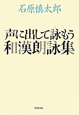 声に出して詠もう　和漢朗詠集