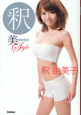 釈美スタイル