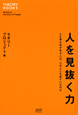 人を見抜く力 人を見抜く力