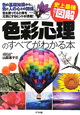 史上最強カラー図解　色彩心理のすべてがわかる本