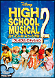 ハイスクール・ミュージカル2　プレミアム・エディション