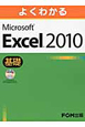 よくわかる　Microsoft　Excel2010　基礎