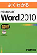 よくわかる　Microsoft　Word2010　基礎
