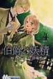 伯爵と妖精(4) 伯爵と妖精(4)