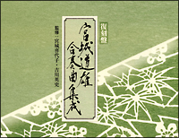 宮城道雄合奏曲集成