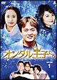 オンダル王子たち DVD-BOX1 オンダル王子たち DVD-BOX1