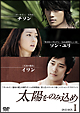 太陽をのみ込め DVD-BOXI 太陽をのみ込め DVD-BOXI