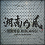 湘南乃風　〜湘南爆音BREAKS！〜　mixed　by　The　BK　Sound（通常盤）