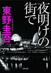 夜明けの街で[]