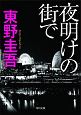 夜明けの街で