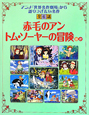 赤毛のアン　トム・ソーヤーの冒険ほか