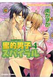 蜜的男子－ハニーボーイズ－スパイラル（4）