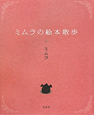 ミムラの絵本散歩