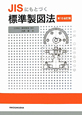 JISにもとづく標準製図法＜第13全訂版＞