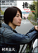 挑戦　村井良大