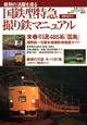 国鉄型特急　撮り鉄マニュアル