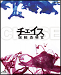 チェイス－国税査察官－