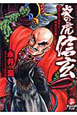 炎の虎　信玄　戦国最強の武田一族（2）
