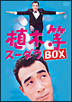 植木等スーダラＢＯＸ