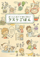 クスリごはん クスリごはん
