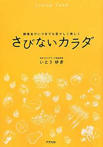 酵素食でいつまでも若々しく美しく　さびないカラダ[]