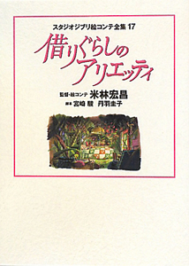 借りぐらしのアリエッティ　スタジオジブリ絵コンテ全集１７