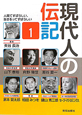 現代人の伝記（1）