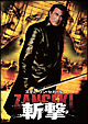 斬撃－ＺＡＮＧＥＫＩ－