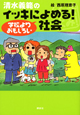 清水義範の イッキによめる!学校よりおもしろい社会 清水義範の イッキによめる!学校よりおもしろい社会