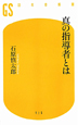 真の指導者とは