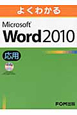 よくわかる　Microsoft　Word2010　応用