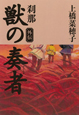 獣の奏者　外伝　刹那