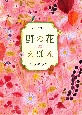 野の花えほん　秋と冬の花